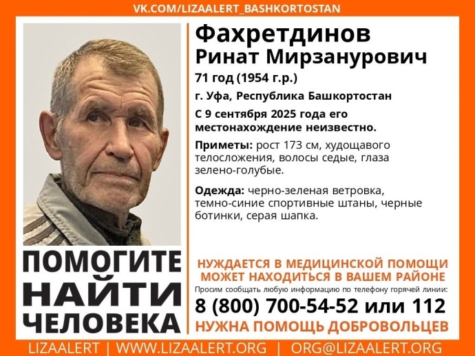 В Уфе пропал 71-летний мужчина с зелено-голубыми глазами