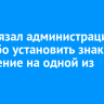 Суд обязал администрацию Бодайбо установить знаки и освещение на одной из дорог