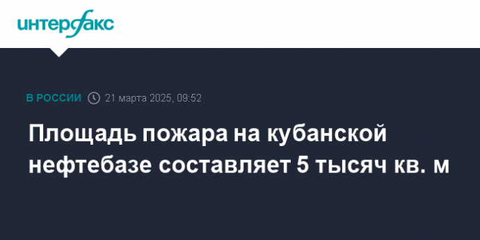 Площадь пожара на кубанской нефтебазе составляет 5 тысяч кв. м