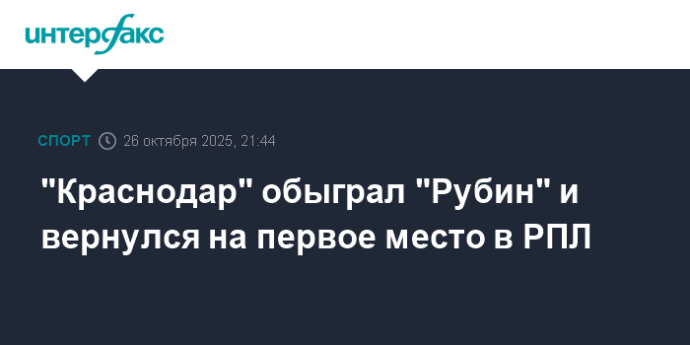 "Краснодар" обыграл "Рубин" и вернулся на первое место в РПЛ "Краснодар" обыграл "Рубин" и вернулся на первое место в РПЛ