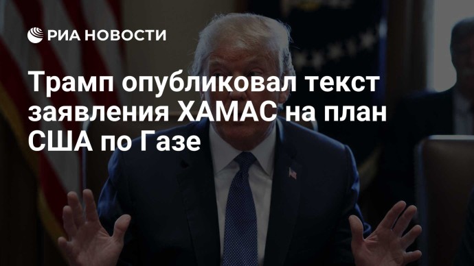 Трамп опубликовал текст заявления ХАМАС на план США по Газе