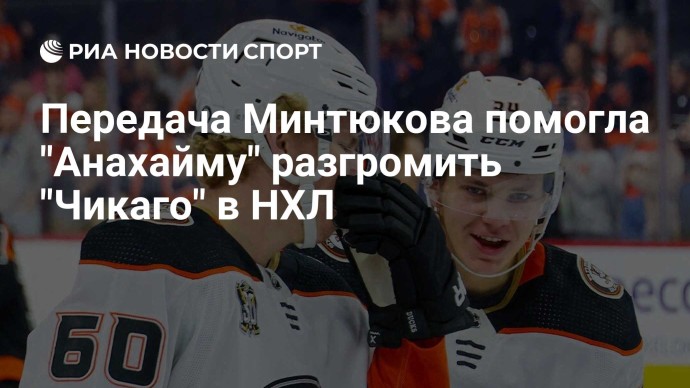 Передача Минтюкова помогла "Анахайму" разгромить "Чикаго" в НХЛ