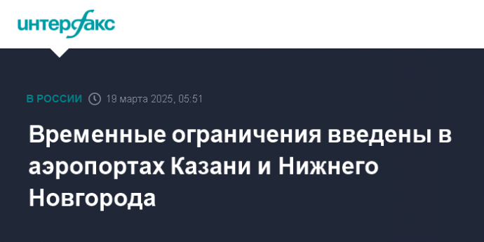 Временные ограничения введены в аэропортах Казани и Нижнего Новгорода