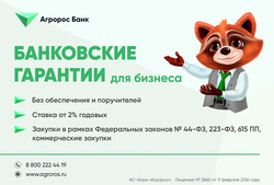 В Агророс Банке доступен продукт - банковские гарантии для бизнеса