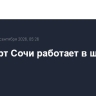 Аэропорт Сочи работает в штатном режиме