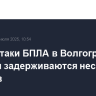 После атаки БПЛА в Волгоградской области задерживаются несколько поездов