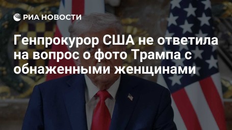 Генпрокурор США не ответила на вопрос о фото Трампа с обнаженными женщинами