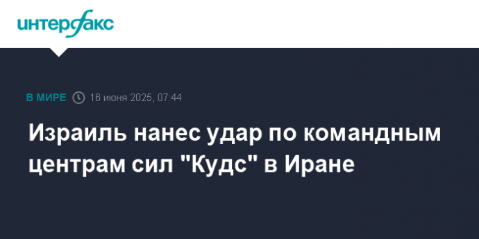 Израиль нанес удар по командным центрам сил "Кудс" в Иране