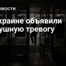 На Украине объявили воздушную тревогу