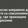 МЧС России направило два самолета со спасателями в Мьянму, где произошло землетрясение