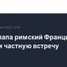 Вэнс и папа римский Франциск провели частную встречу