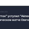 "Вашингтон" уступил "Айлендерс" в историческом матче Овечкина