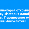 В ЗС Приангарья открыли выставку «История одной картины. Перенесение мощей святителя Иннокентия»