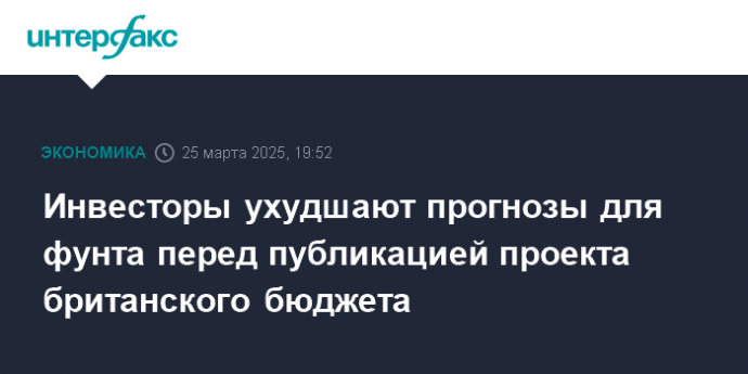 Инвесторы ухудшают прогнозы для фунта перед публикацией проекта британского бюджета