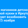 Работу магазинов детской молочной кухни в Иркутске планируют возобновить после 25 ноября