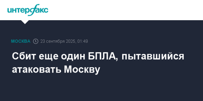 Сбит еще один БПЛА, пытавшийся атаковать Москву