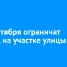 С 3 сентября ограничат проезд на участке улицы Мира