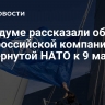 В Госдуме рассказали об антироссийской компании, развернутой НАТО к 9 мая