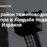 СМИ: район тяжеловодного реактора в  Хондабе подвергся удару Израиля