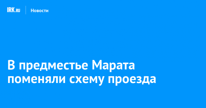 В предместье Марата поменяли схему проезда