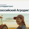 В октябре состоится первый Всероссийский Агродиктант...