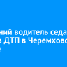 75-летний водитель седана погиб в ДТП в Черемховском районе