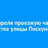 С 23 апреля проезжую часть на участке улицы Пискунова сузят