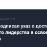 Трамп подписал указ о достижении мирового лидерства в освоении космоса