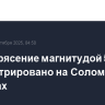 Землетрясение магнитудой 5,8 зарегистрировано на Соломоновых островах