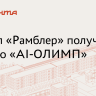 «Рамблер» наградили премией «AI-ОЛИМП» за LLM-портал с интеграцией GigaChat...