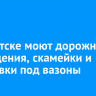 В Иркутске моют дорожные ограждения, скамейки и подставки под вазоны