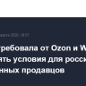 ФАС потребовала от Ozon и Wildberries выровнять условия для российских и иностранных продавцов