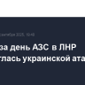 Вторая за день АЗС в ЛНР подверглась украинской атаке