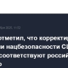 Песков отметил, что корректировки стратегии нацбезопасности США во многом соответствуют российскому видению