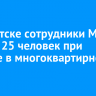 В Иркутске сотрудники МЧС спасли 25 человек при пожаре в многоквартирном доме