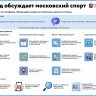 Москвичи проголосуют за лучшие инициативы по развитию спорта в столице