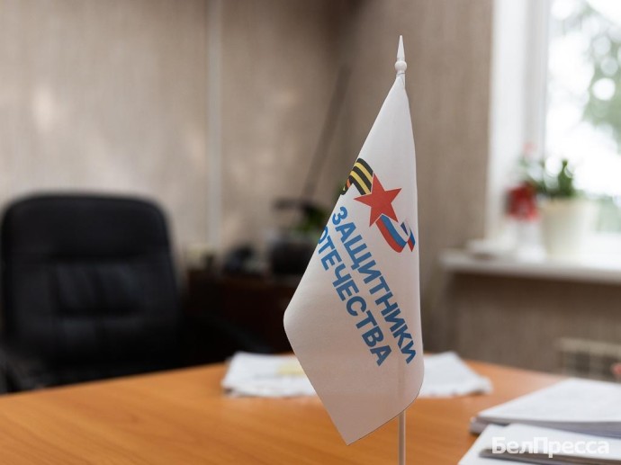 Белгородский филиал фонда «Защитники Отечества» рассмотрел 18 тысяч обращений за 2 года