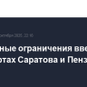 Временные ограничения введены в аэропортах Саратова и Пензы