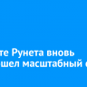 В работе Рунета вновь произошел масштабный сбой