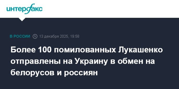 Более 100 помилованных Лукашенко отправлены на Украину в обмен на белорусов и россиян Более 100 помилованных Лукашенко отправлены на Украину в обмен на белорусов и россиян