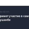 Путин примет участие в саммите СНГ в Душанбе