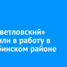 ГОК «Светловский» запустили в работу в Бодайбинском районе