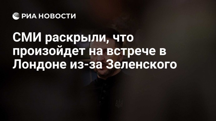 СМИ раскрыли, что произойдет на встрече в Лондоне из-за Зеленского