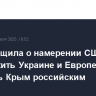 WP сообщила о намерении США предложить Украине и Европе признать Крым российским