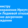 Экс-министру здравоохранения Иркутской области Ледяевой отказали в условно-досрочном освобождении