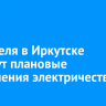 18 апреля в Иркутске пройдут плановые отключения электричества