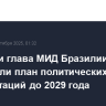Лавров и глава МИД Бразилии подписали план политических консультаций до 2029 года