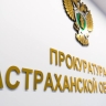 Губернатор и Дума Астраханской области подписали соглашения с прокуратурой региона о сотрудничестве в сфере правотворческой деятельности