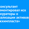 Политконсультант прокомментировал иск Генпрокураторы о национализации активов «Саянскхимпласта»