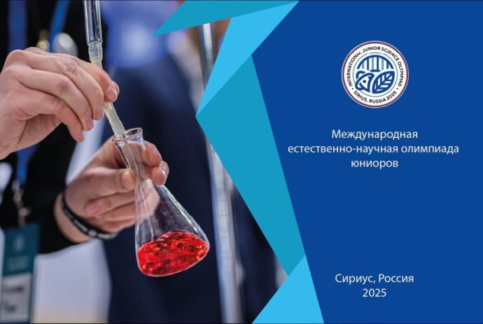 Россия впервые примет Международную естественно-научную олимпиаду юниоров Россия впервые примет Международную естественно-научную олимпиаду юниоров
